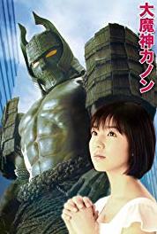 Daimajin Kanon Episode #1.23 (2010– ) watch online HD