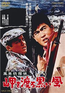 Fûraibô tantei: Misaki o wataru kuroi kaze (1961) watch online HD