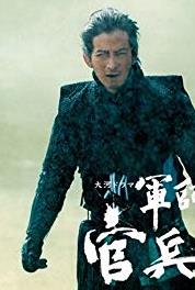 Gunshi Kanbee Josui saigo no shoubu (2014– ) watch online HD