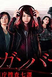 Higanbana: Keishichô Sôsa 7-ka Episode #1.7 (2016– ) watch online HD