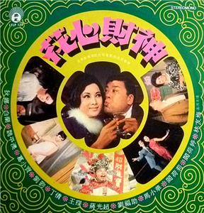 Hua sin cai shen (1970) watch online HD