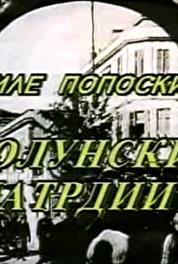 Solunski patrdii Episode #1.2 (1985– ) watch online HD
