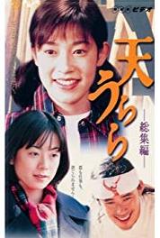 Ten urara Episode #1.30 (1998– ) watch online HD